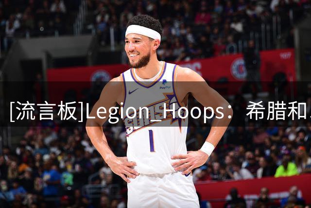 [流言板]Legion Hoops：希腊和以色列球队对威斯布鲁克感兴趣